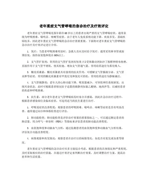 老年重症支气管哮喘的急诊治疗及疗效评定