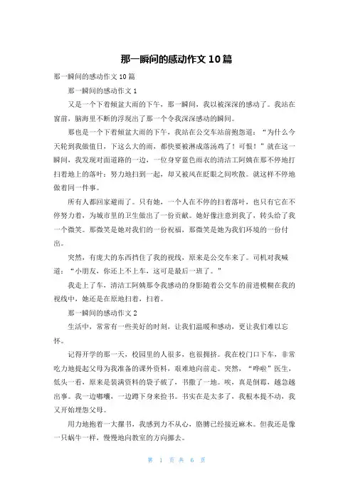 那一瞬间的感动作文10篇