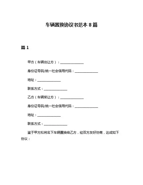车辆置换协议书范本8篇