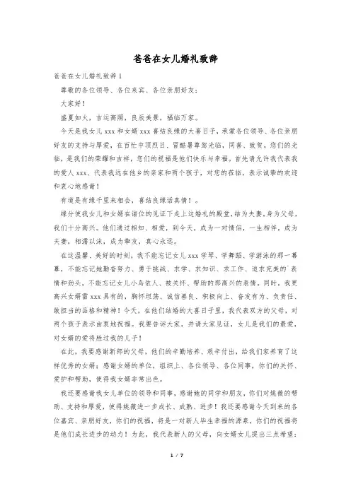 爸爸在女儿婚礼致辞