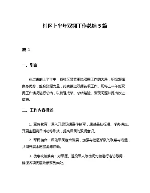 社区上半年双拥工作总结5篇