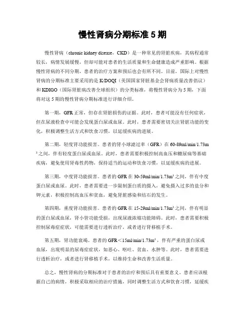 慢性肾病分期标准5期