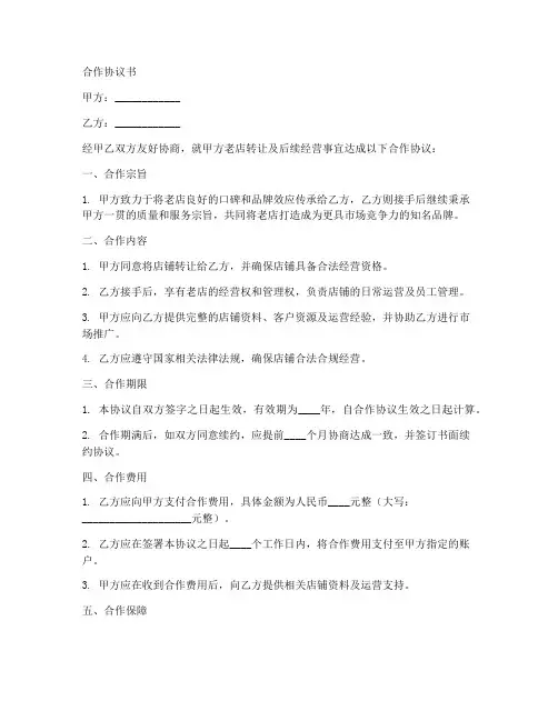 老店合作协议书范本