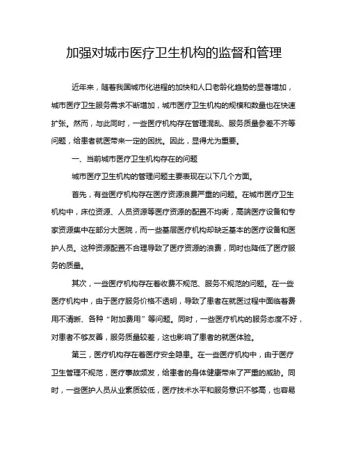加强对城市医疗卫生机构的监督和管理