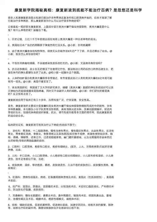 康复新学院揭秘真相：康复新液到底能不能治疗百病？是忽悠还是科学