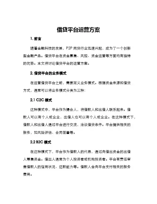 借贷平台运营方案