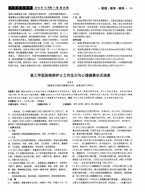 某三甲医院病房护士工作压力与心理健康状况调查