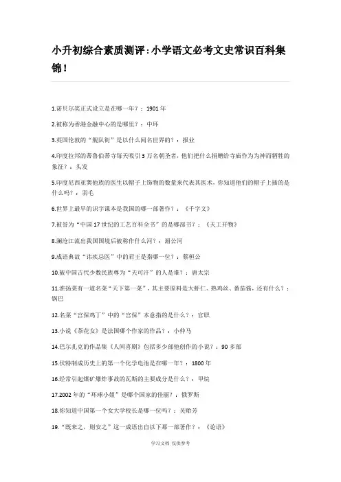 小升初综合素质测评小学语文必考文史常识百科集锦!