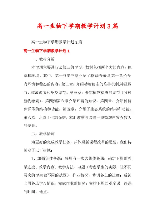 高一生物下学期教学计划3篇