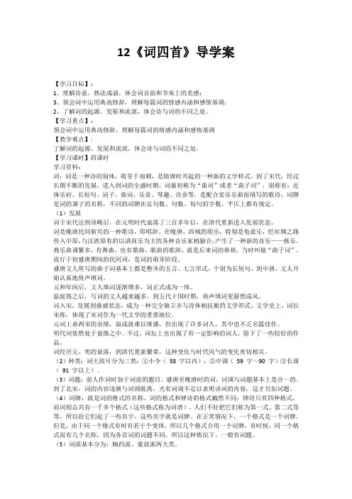 人教部编版九年级语文下12《词四首》导学案