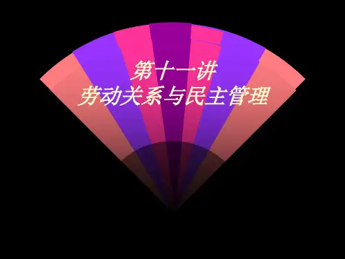 浙大人力资源管理讲义第十一讲 劳资关系-23页文档资料