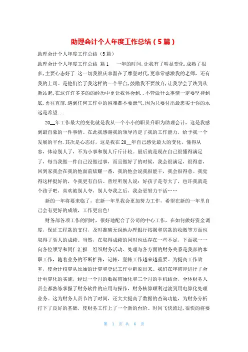 助理会计个人年度工作总结(5篇)