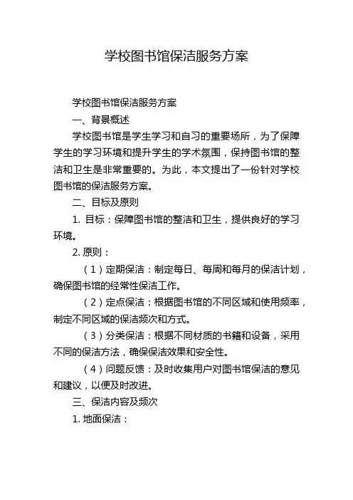 学校图书馆保洁服务方案