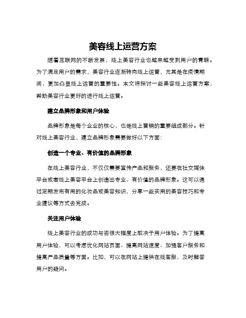 美容线上运营方案