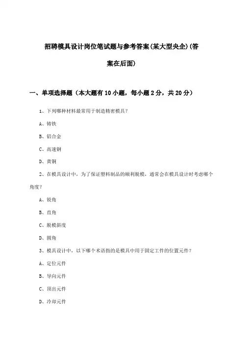 模具设计岗位招聘笔试题与参考答案(某大型央企)
