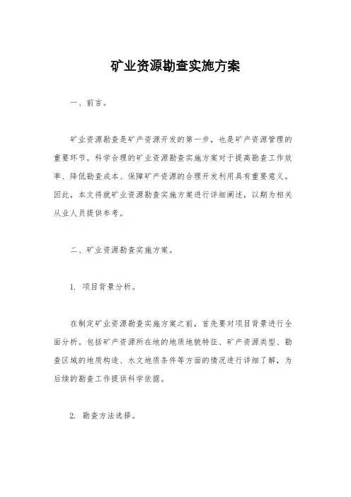 矿业资源勘查实施方案