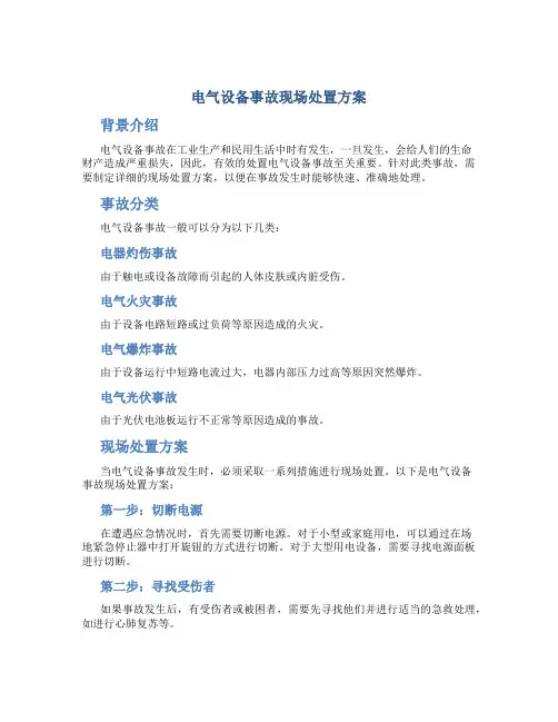 电气设备事故现场处置方案