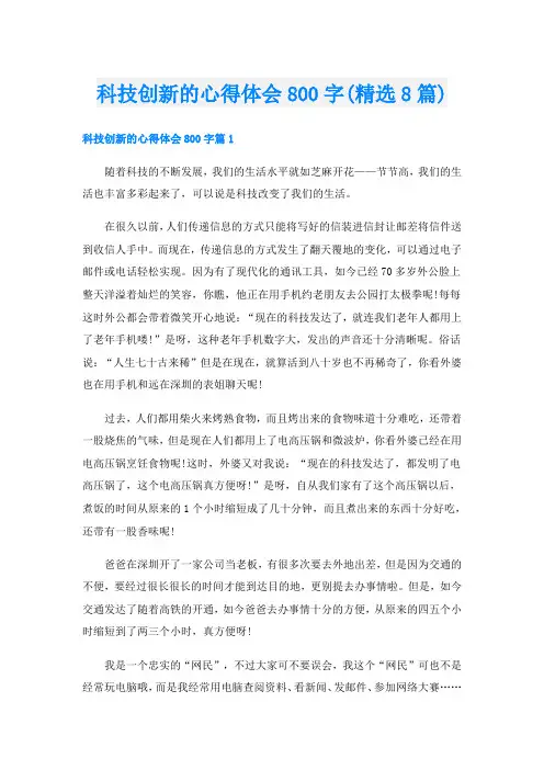 科技创新的心得体会800字(精选8篇)