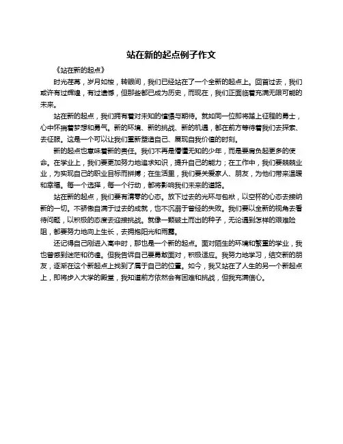 站在新的起点例子作文