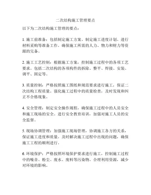 二次结构施工管理要点
