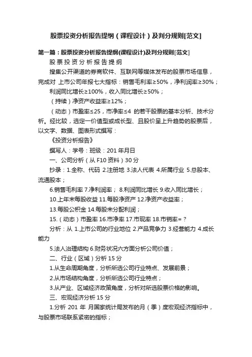 股票投资分析报告提纲（课程设计）及判分规则[范文]