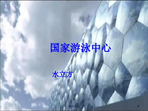 水立方结构分析[研究材料]