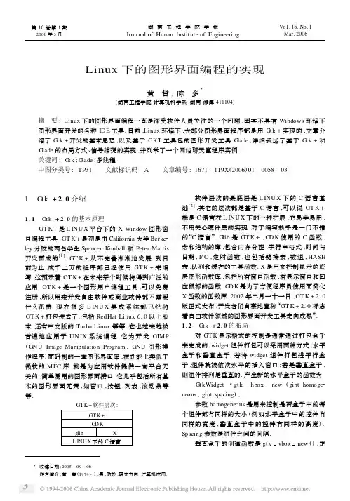 Linux下的图形界面编程的实现