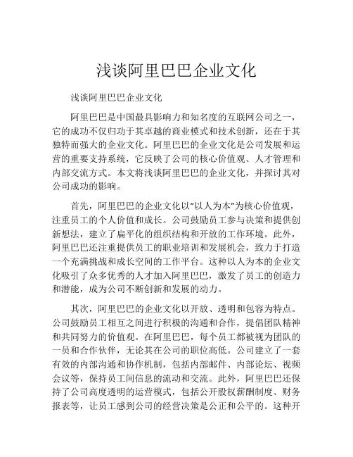 浅谈阿里巴巴企业文化
