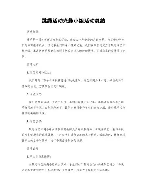 跳绳活动兴趣小组活动总结