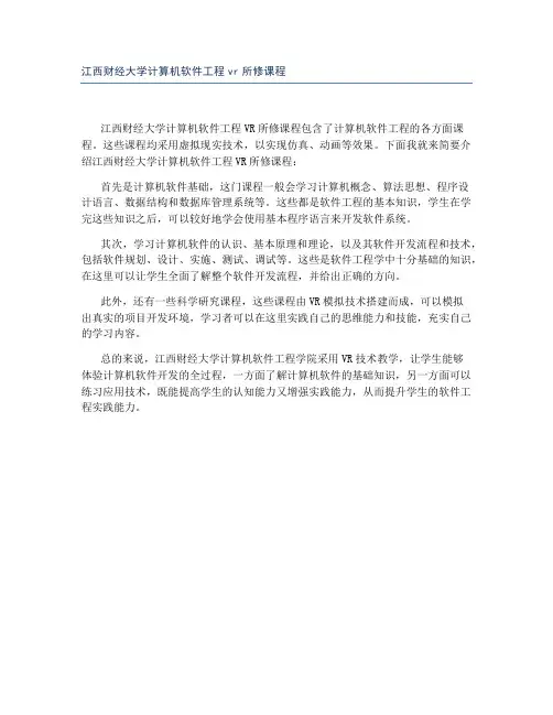 江西财经大学计算机软件工程vr所修课程