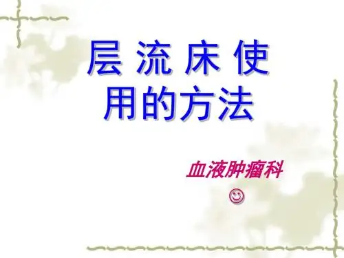 层流床的使用方法PPT课件
