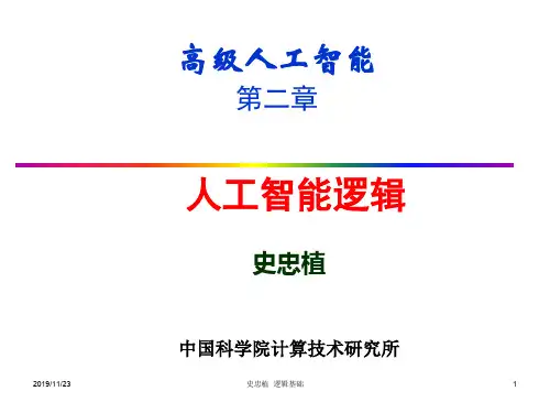 人工智能逻辑-资料