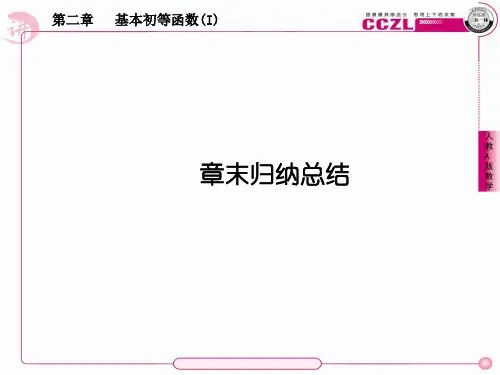 【成才之路】高中数学 第二章 基本初等函数(Ⅰ) 幂函数章末归纳总结课件 新人教必修1