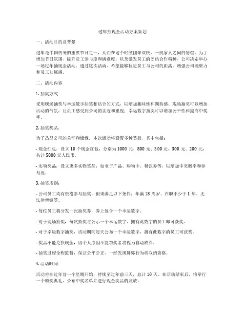 过年抽现金活动方案策划