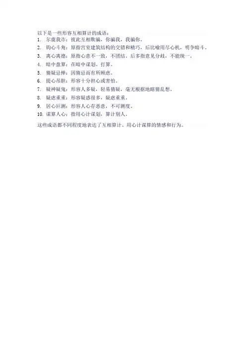 互相算计的成语