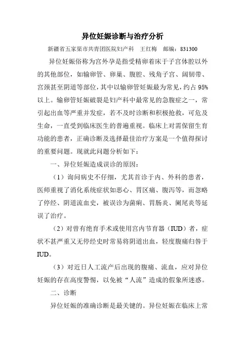 异位妊娠诊断与治疗分析(王红梅)