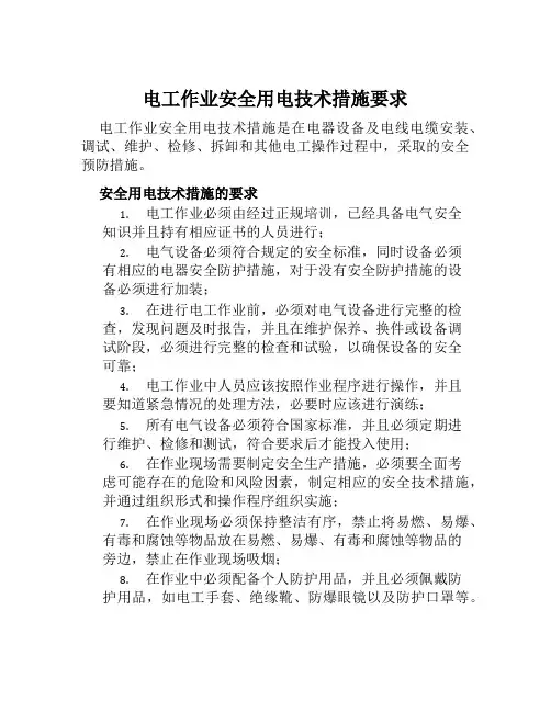 电工作业安全用电技术措施要求 