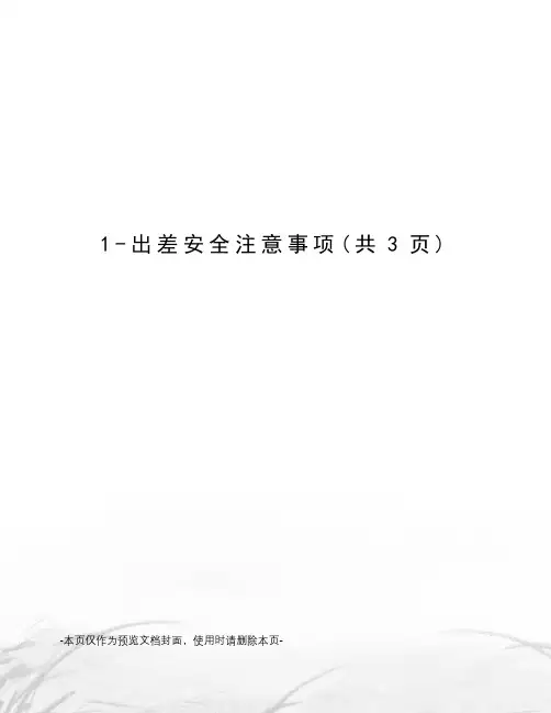 出差安全注意事项