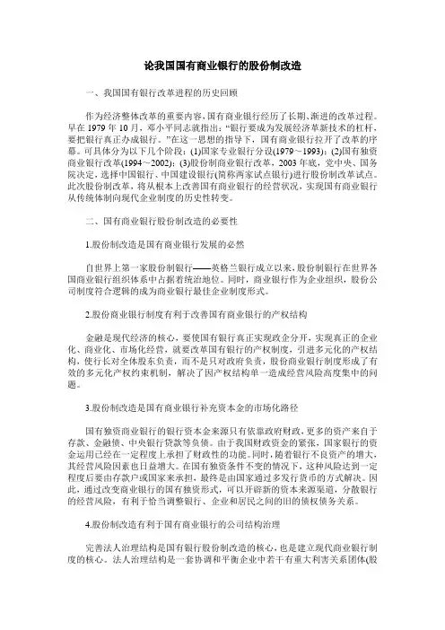 论我国国有商业银行的股份制改造