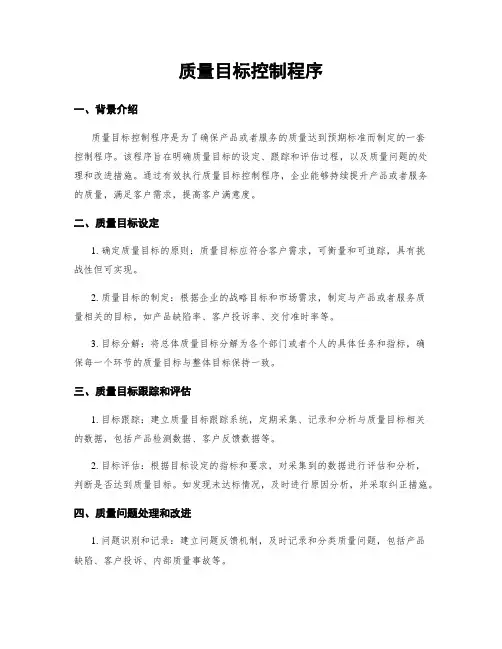 质量目标控制程序