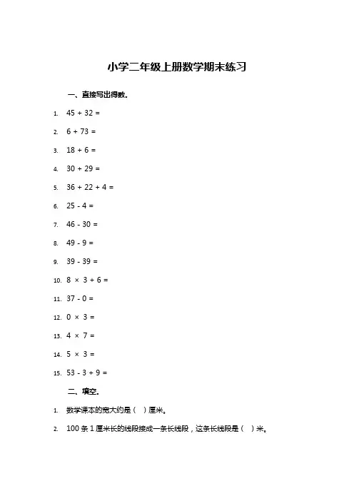 小学二年级上册数学期末练习及答案
