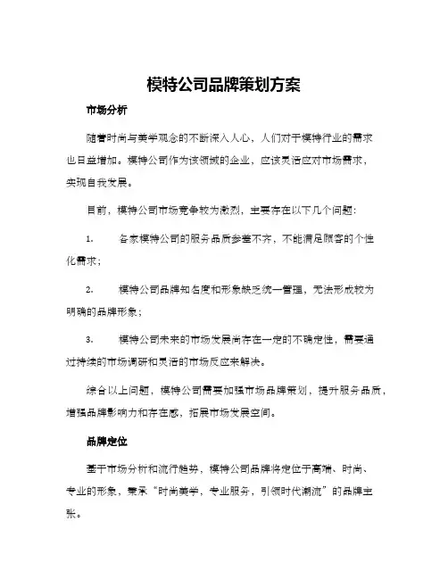 模特公司品牌策划方案
