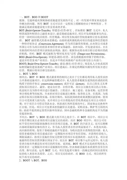 BOT、BOO和BOOT模式及其主要形式