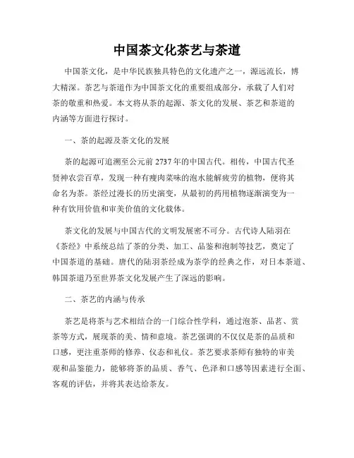 中国茶文化茶艺与茶道