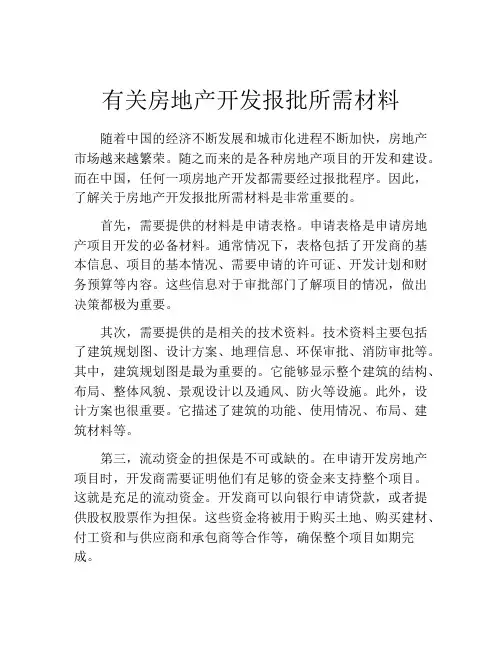 有关房地产开发报批所需材料
