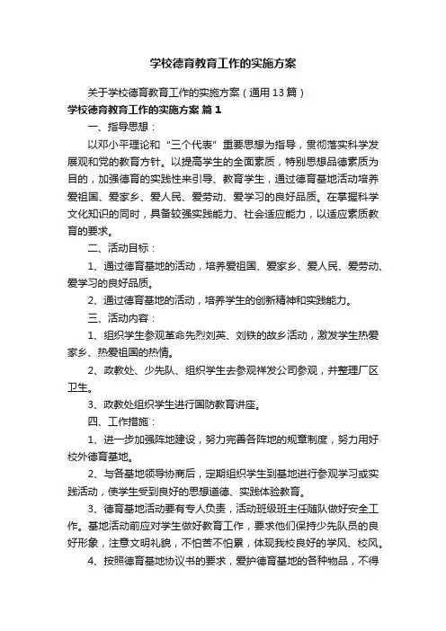 学校德育教育工作的实施方案