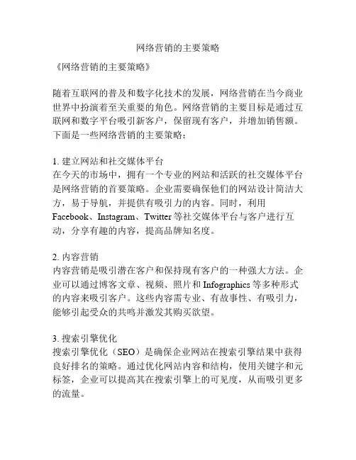 网络营销的主要策略