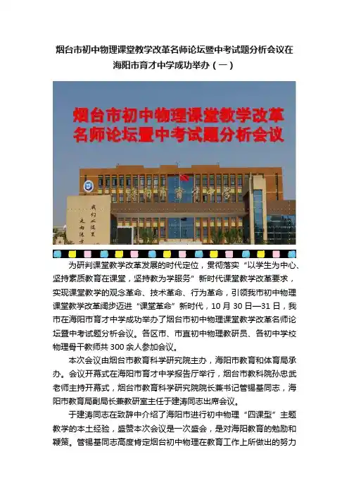烟台市初中物理课堂教学改革名师论坛暨中考试题分析会议在海阳市育才中学成功举办（一）