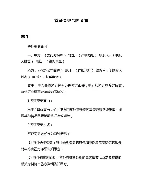 签证变更合同3篇