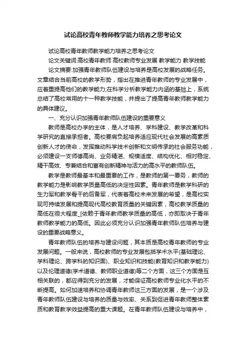 试论高校青年教师教学能力培养之思考论文